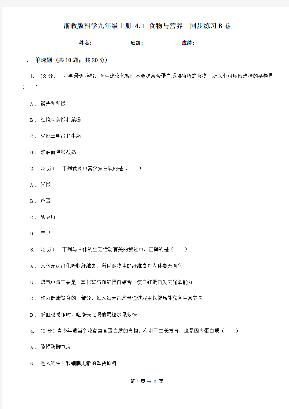 浙教版科学九年级上册4.1食物与营养同步练习B卷