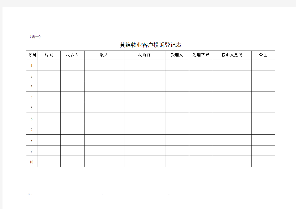 客户投诉登记表