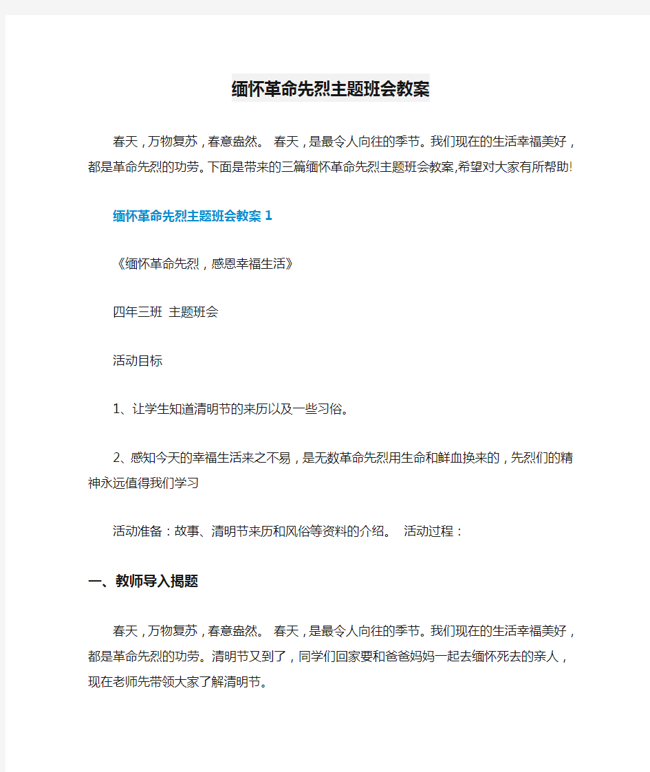 缅怀革命先烈主题班会教案