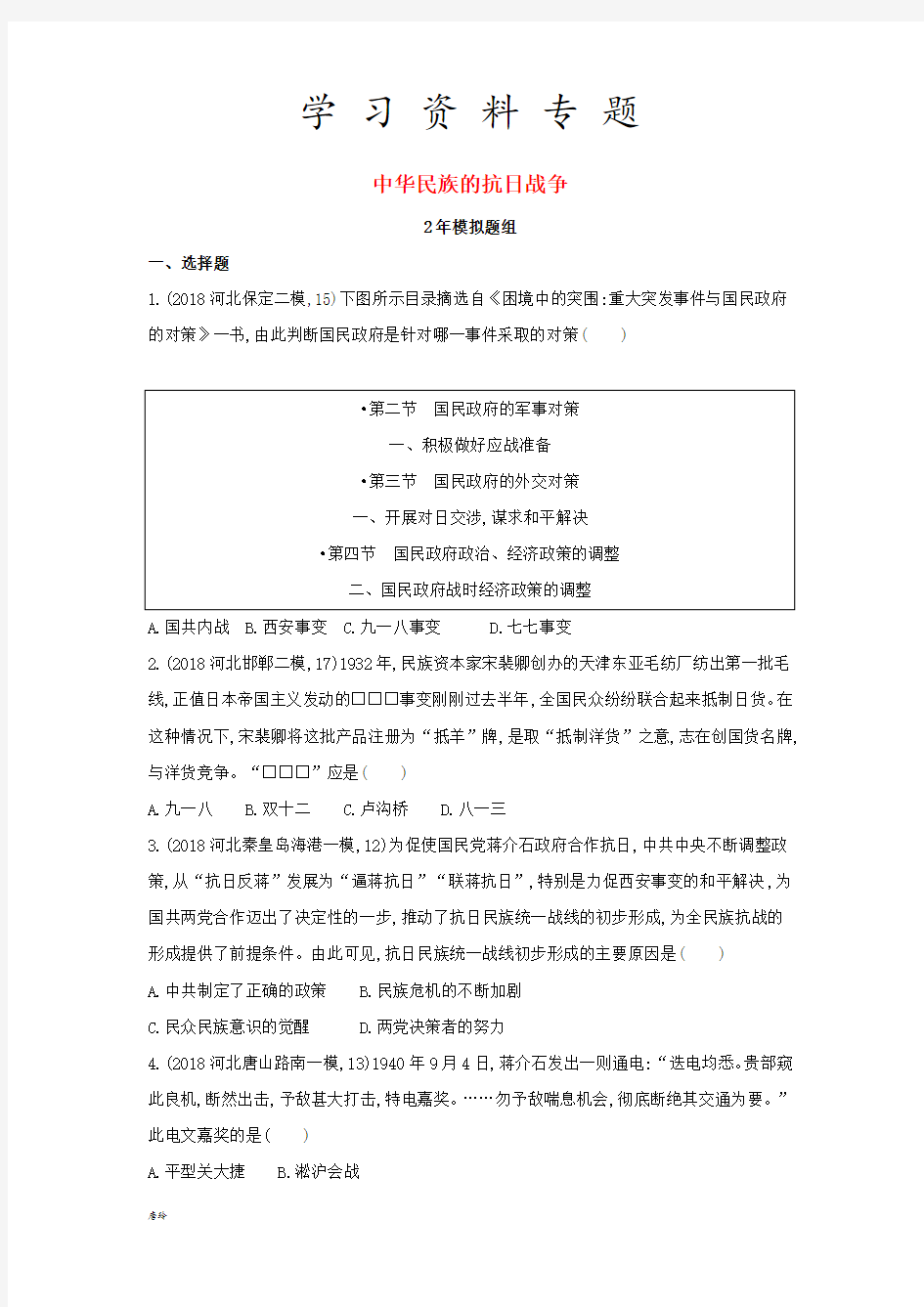 中考历史总复习 主题六 中华民族的抗日战争(2年模拟题组)模拟试题