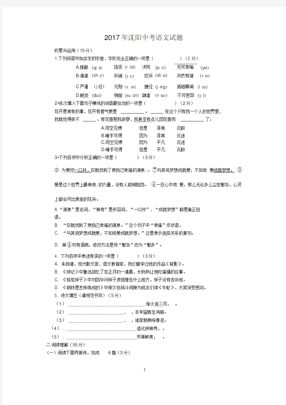 2017沈阳中考语文真题及答案