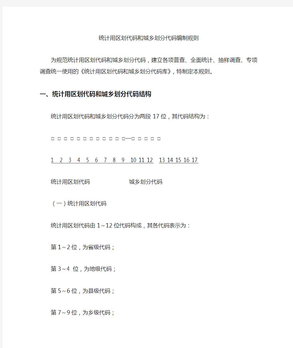 国家统计局 《统计用区划代码和城乡划分代码库》指南