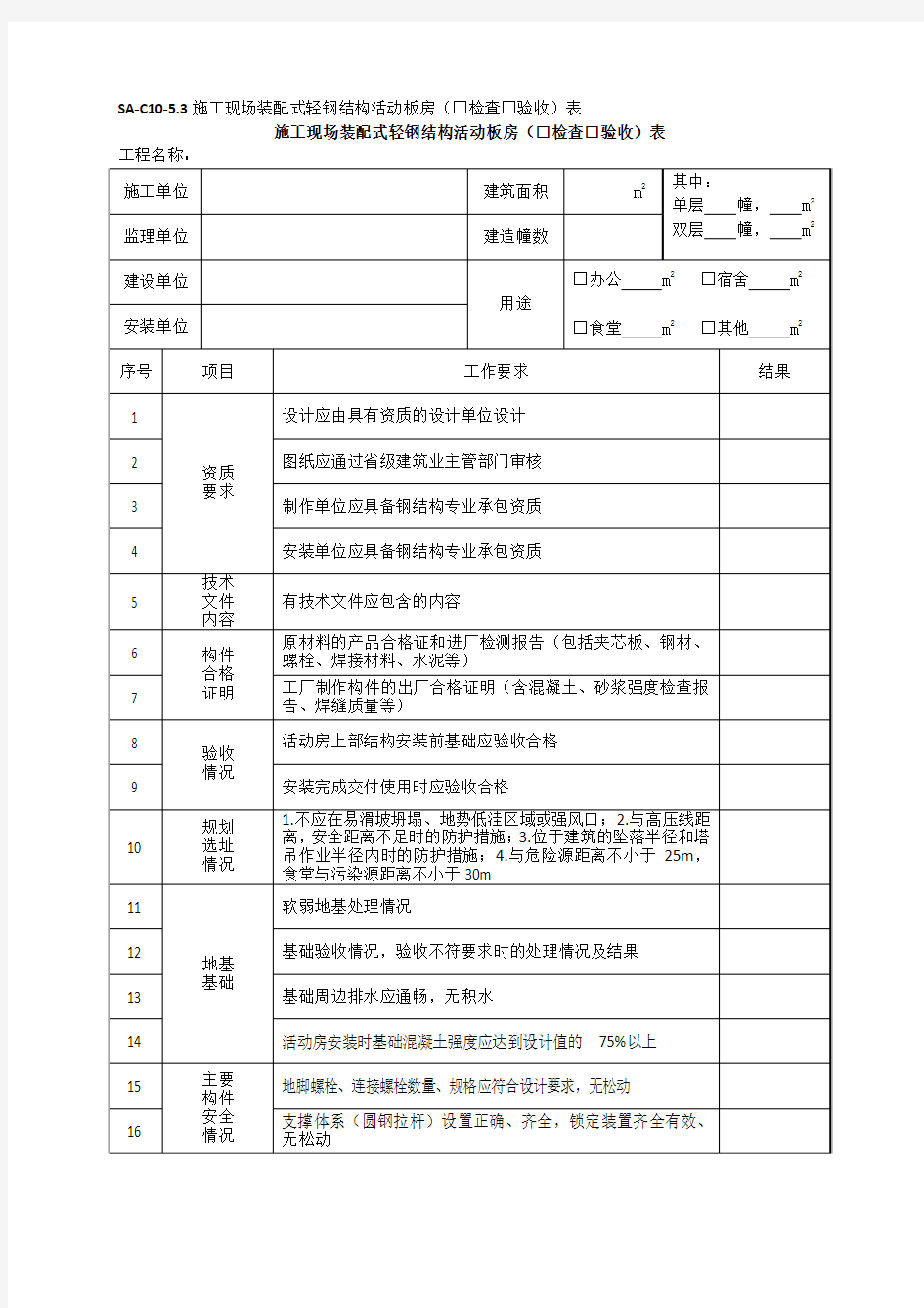 施工现场装配式轻钢结构活动板房(□检查□验收)表