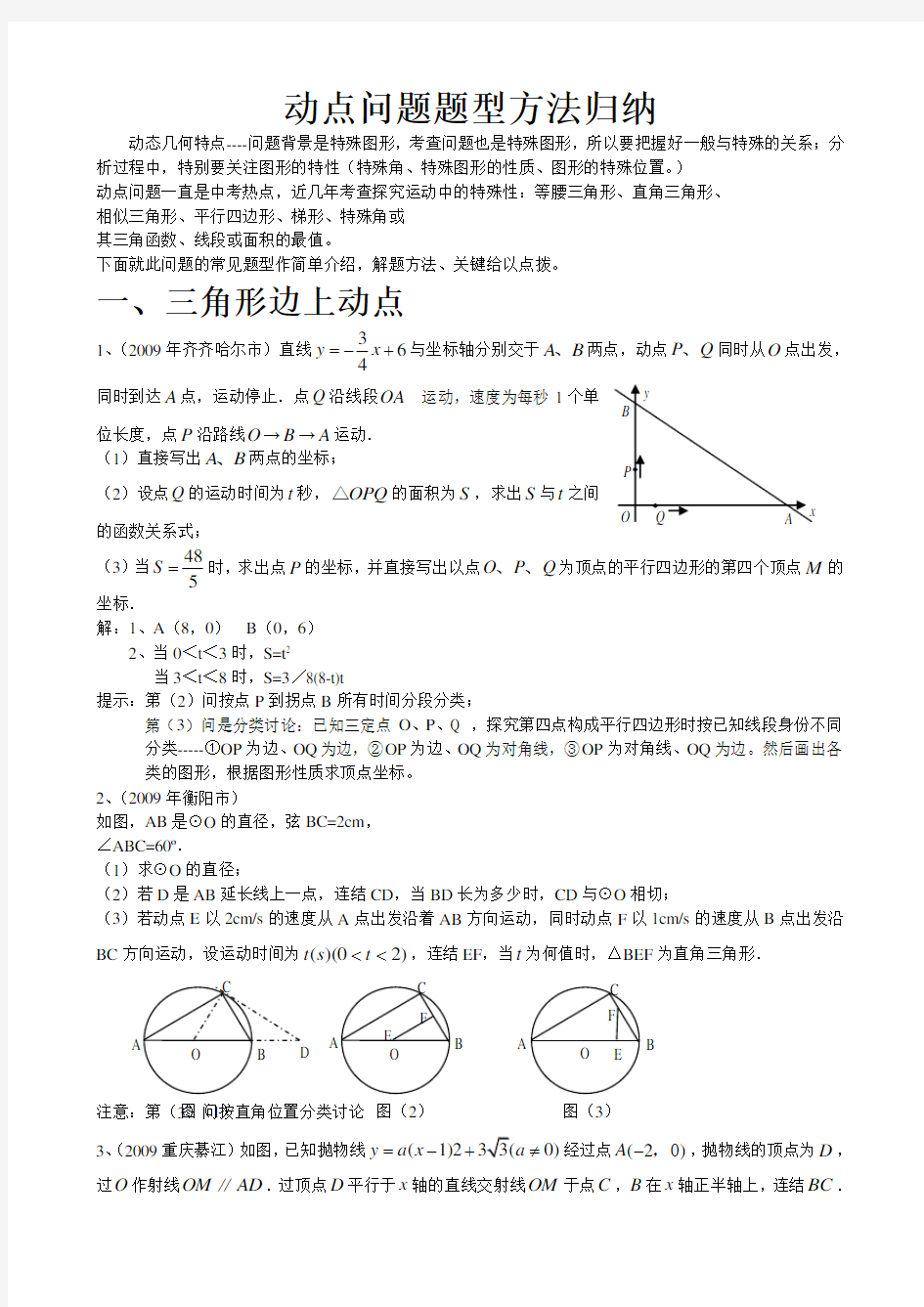 中考数学动点问题题型方法归纳