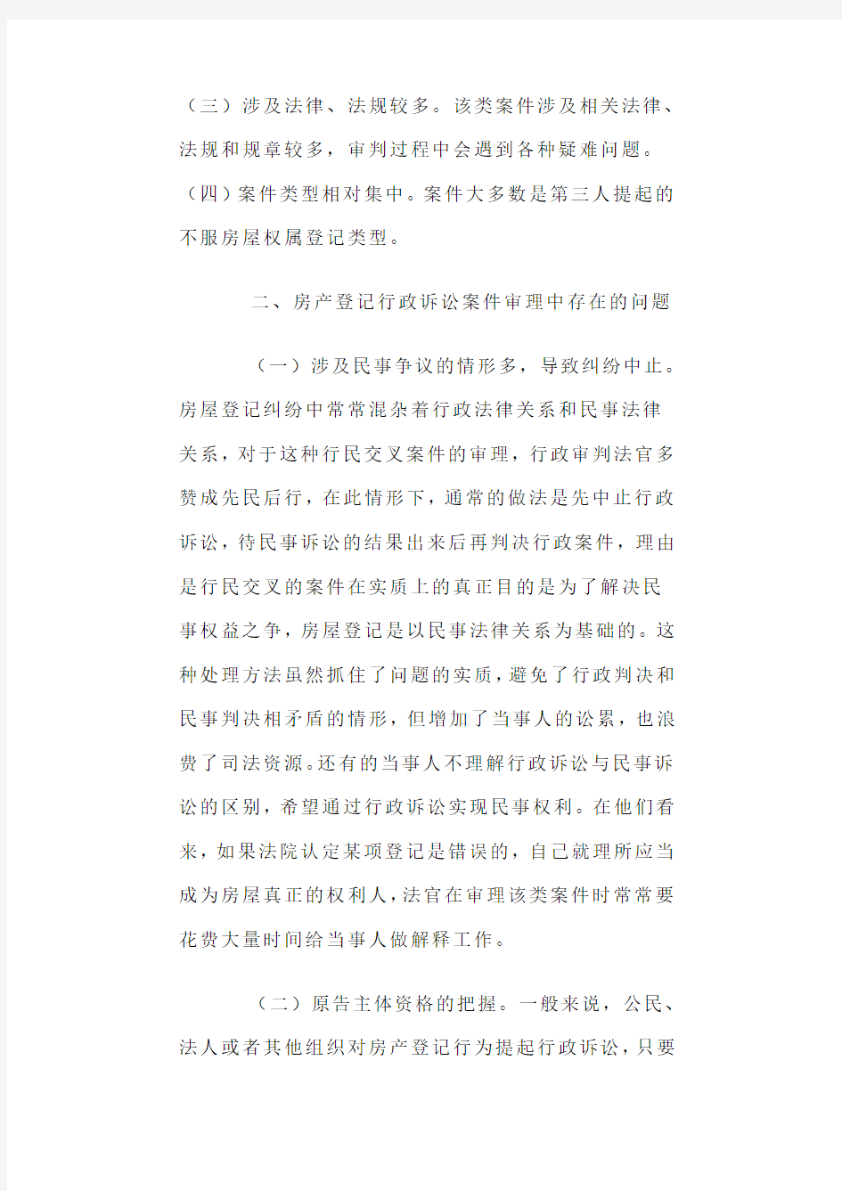 关于房产登记行政诉讼案件的分析