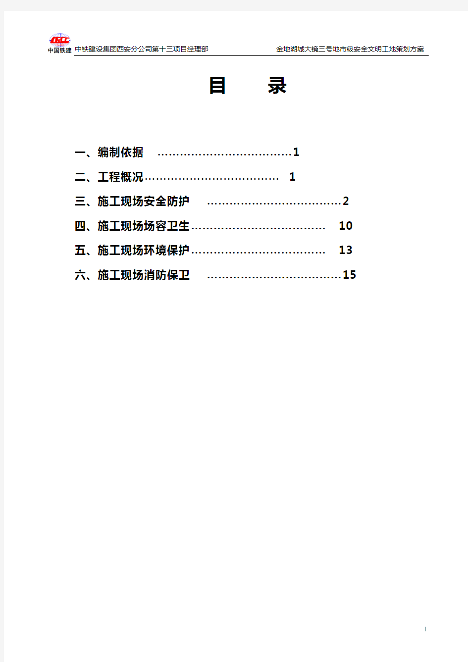 湖城大境安全文明工地策划