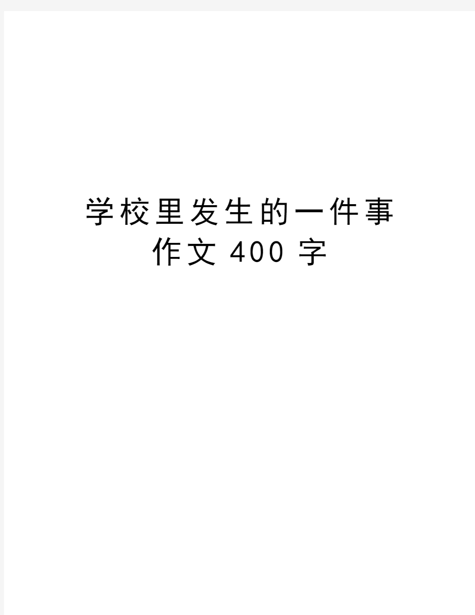 学校里发生的一件事作文400字教学提纲