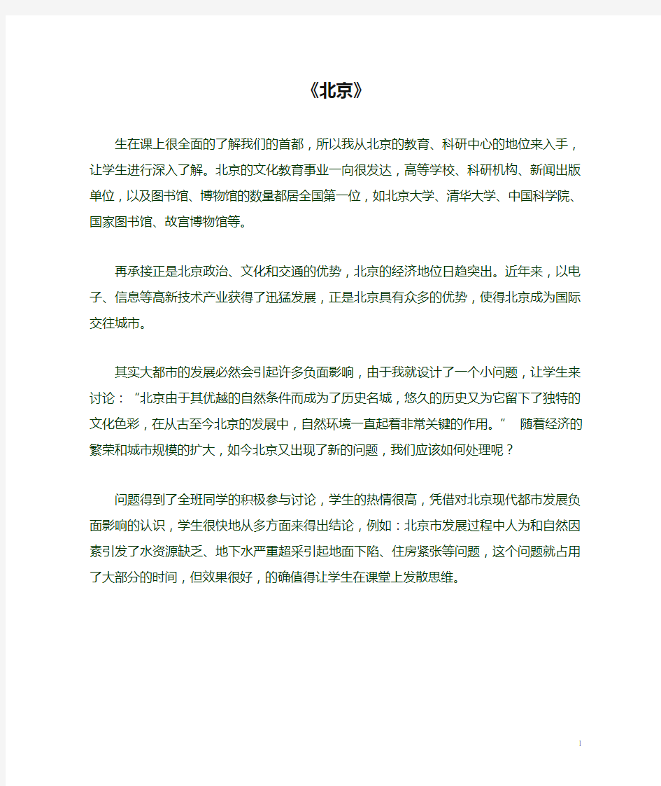 八年级地理下册《北京》教学反思 新人教版