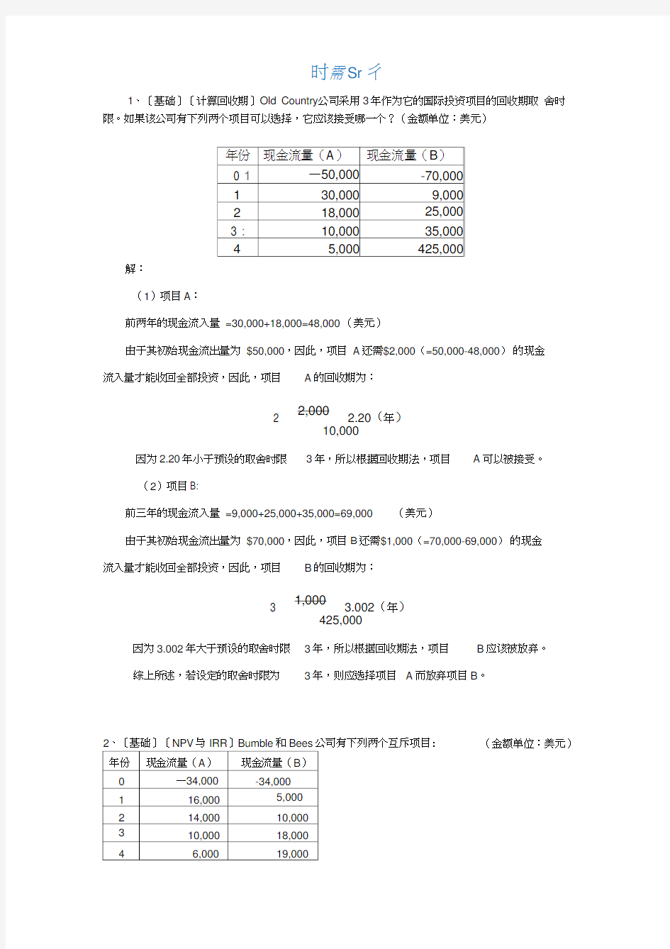 习题：资本预算习题及答案