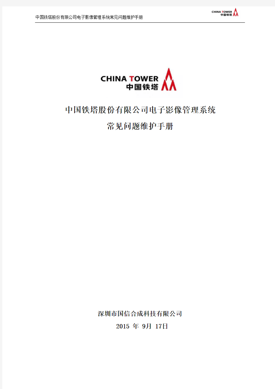 中国铁塔股份有限公司电子影像管理系统常见问题维护手册V1.0