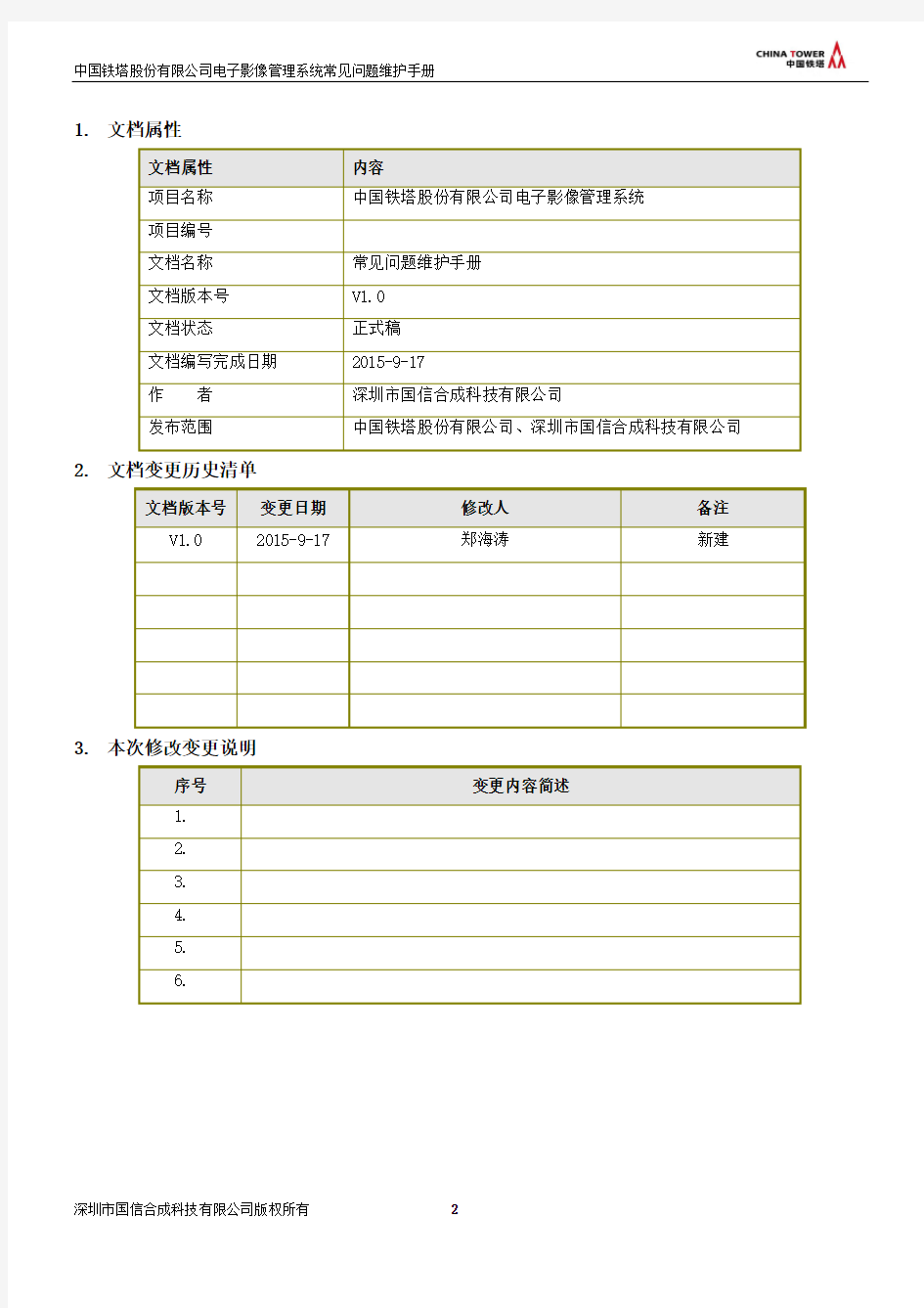 中国铁塔股份有限公司电子影像管理系统常见问题维护手册V1.0