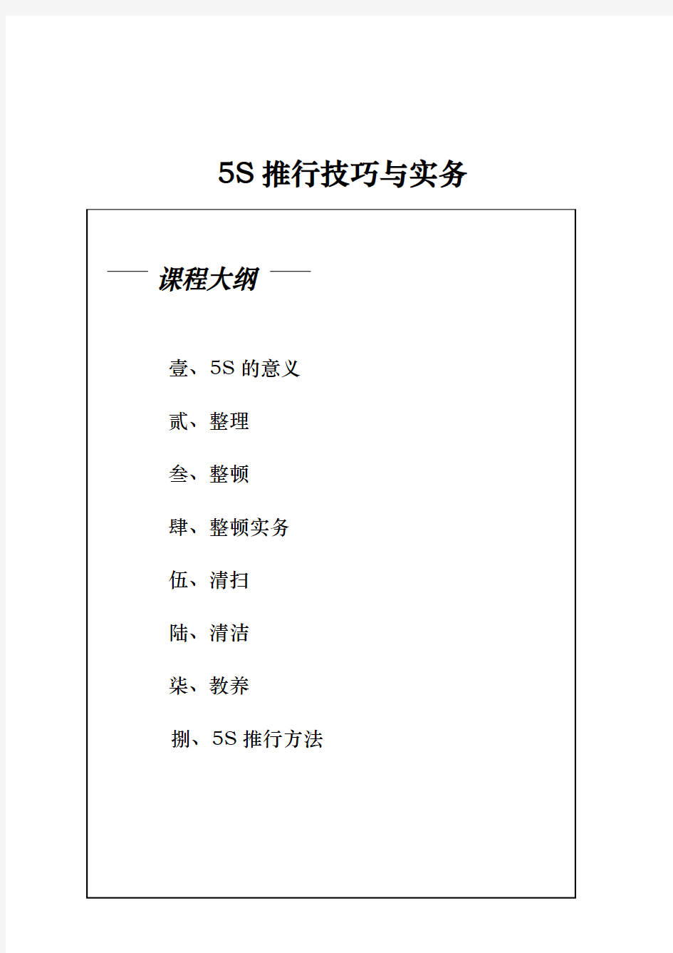 5S活动推行的技巧与实务