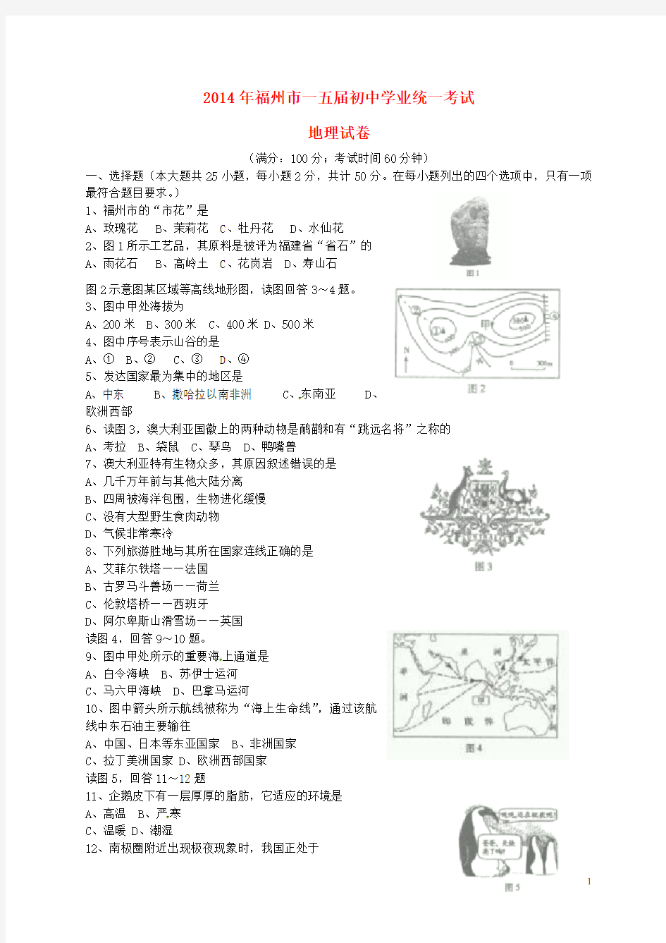 福建省福州市中考地理真题试题(含答案)