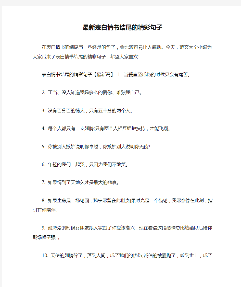 最新表白情书结尾的精彩句子