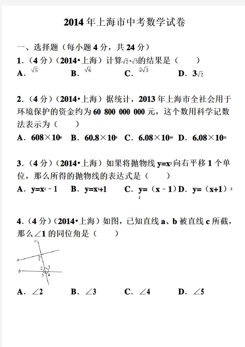 2014上海中考数学试卷含详细答案