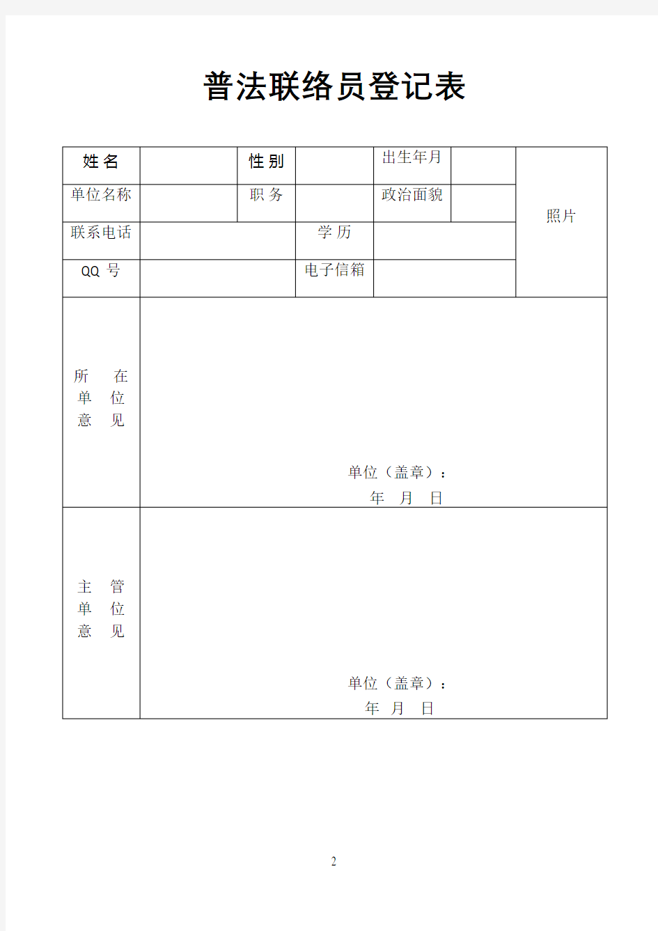 普法联络员登记表