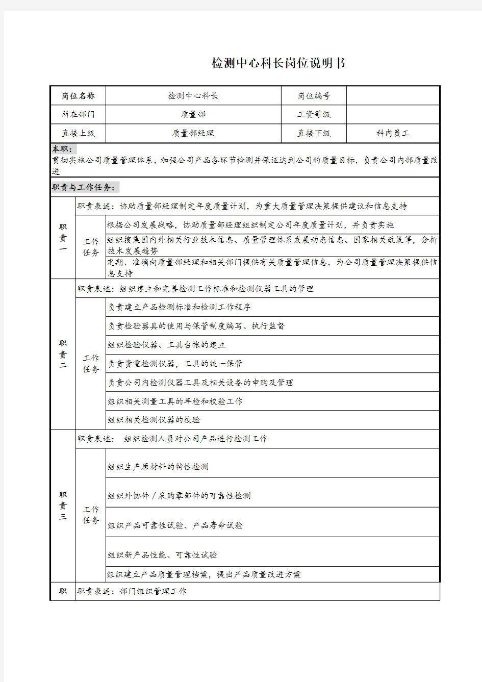 检测中心科长岗位说明书