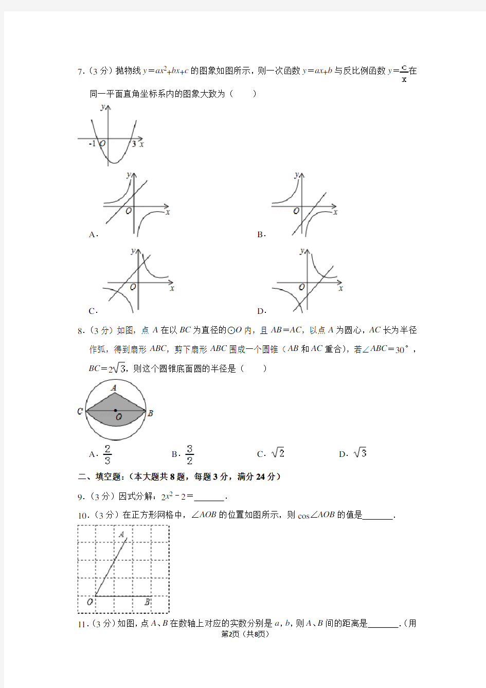 2018年宁夏银川市兴庆区唐徕回民中学中考数学二模试卷