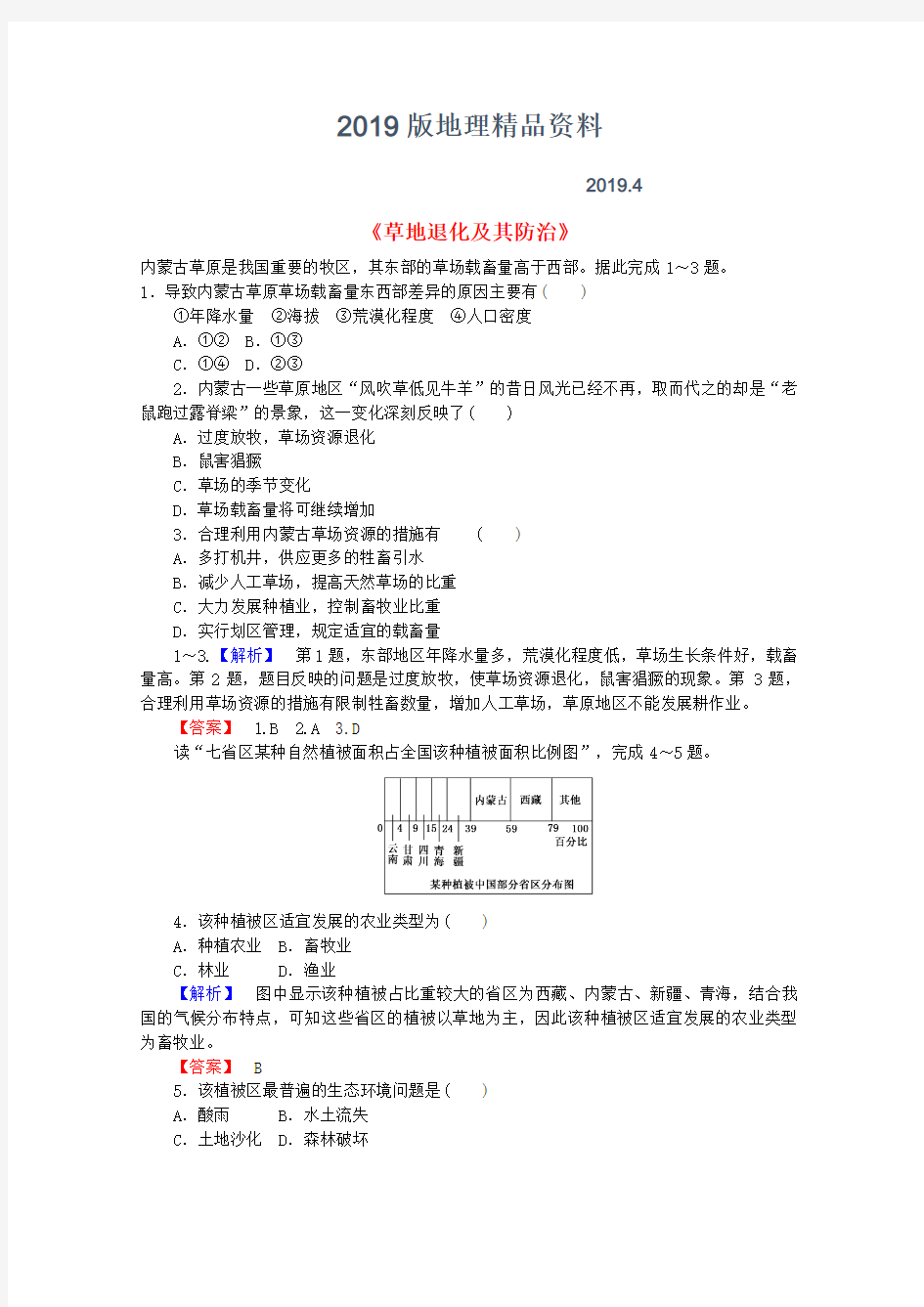 2019版高中地理 4.2《草地退化及其防治》习题 新人教版选修6