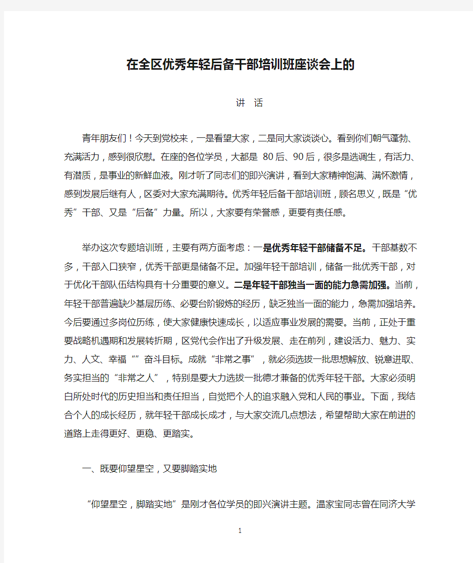 在全区优秀年轻后备干部培训班座谈会上的讲话