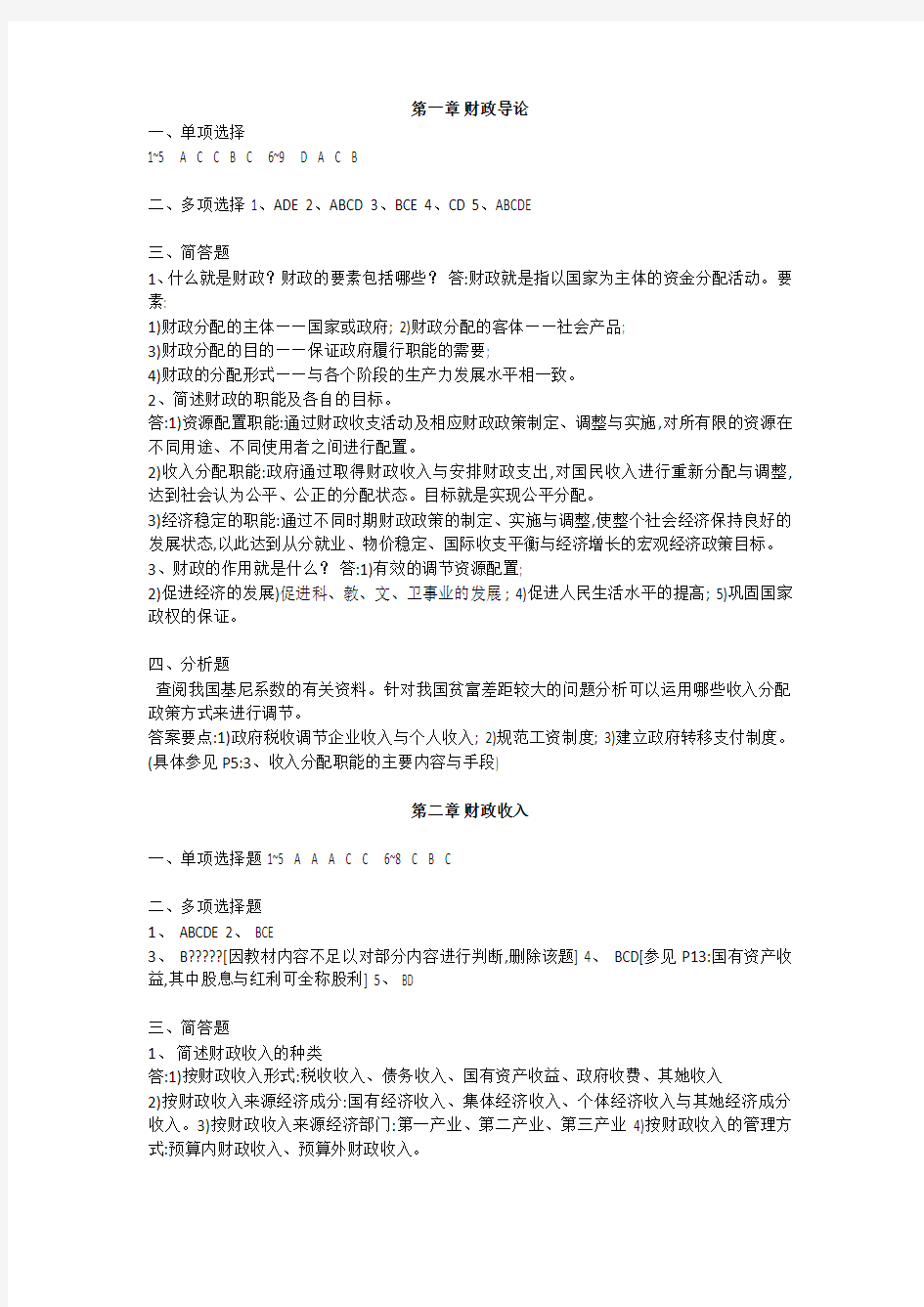 财政与金融课后习题答案