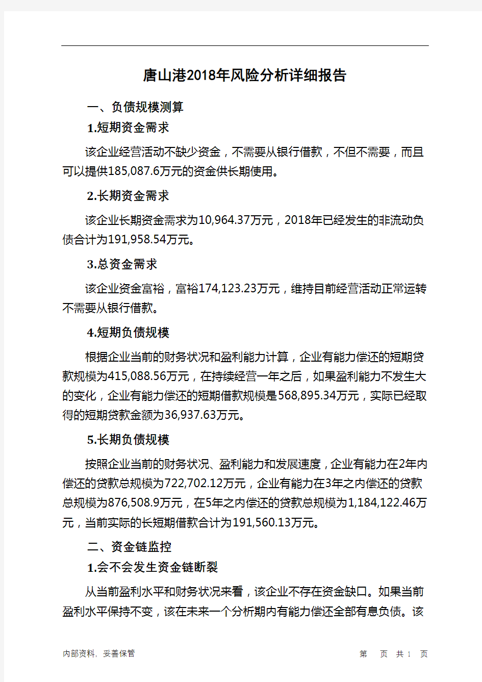 唐山港2018年财务风险分析详细报告