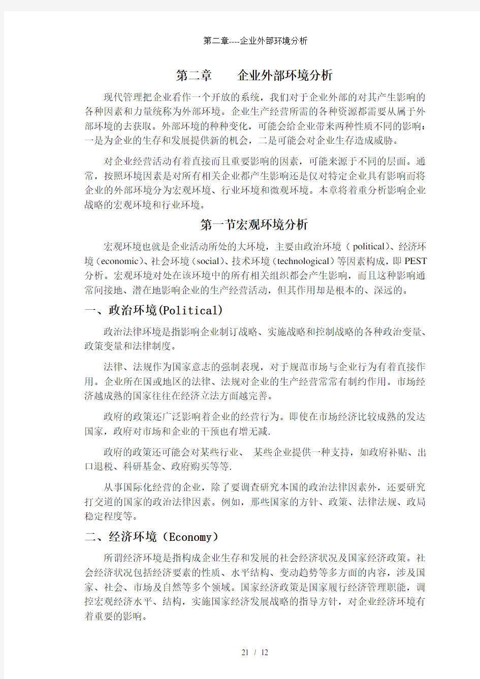 第二章企业外部环境分析