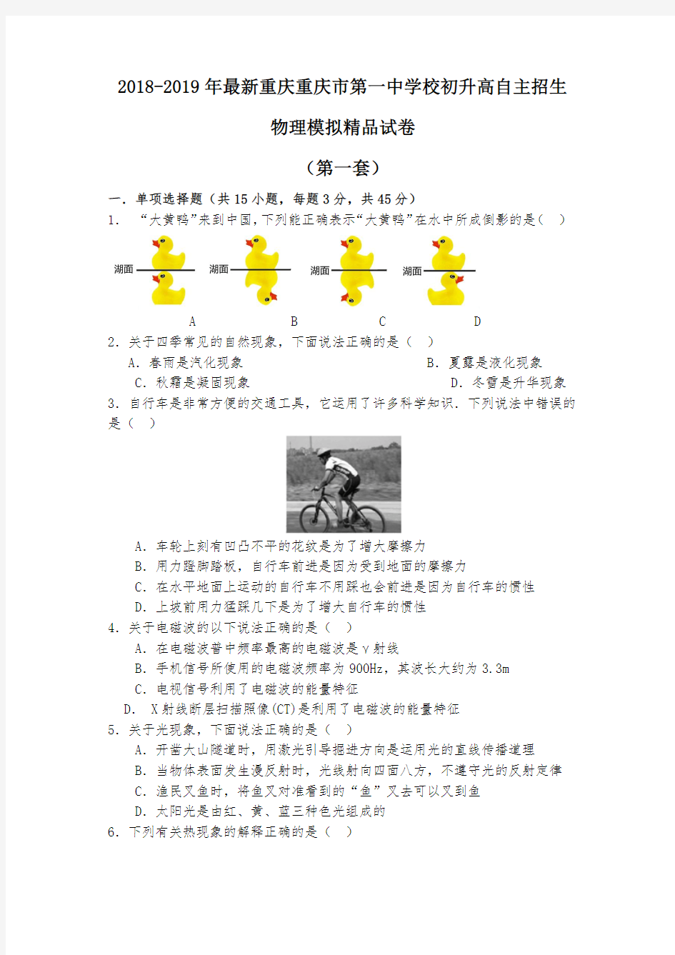 【考试必备】2018-2019年最新重庆重庆市第一中学校初升高自主招生物理模拟精品试卷【含解析】【4套试卷】