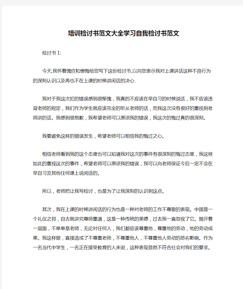 培训检讨书范文大全学习自我检讨书范文