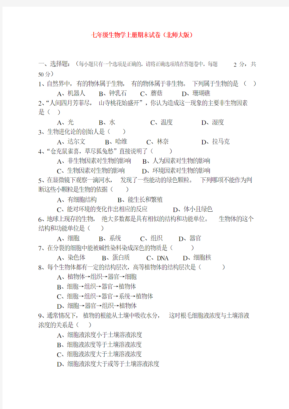 七年级生物学上册期末试卷(北师大版)