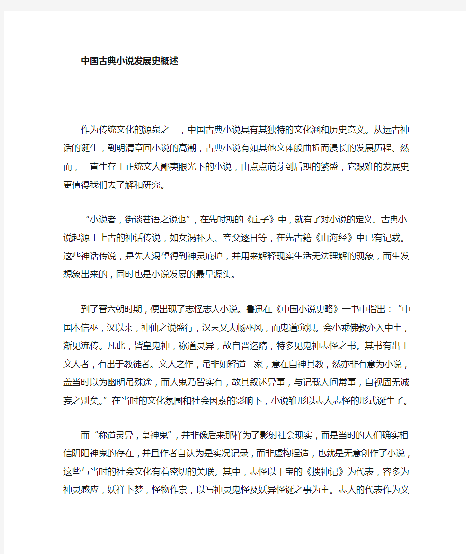 我国古典小说发展史概述