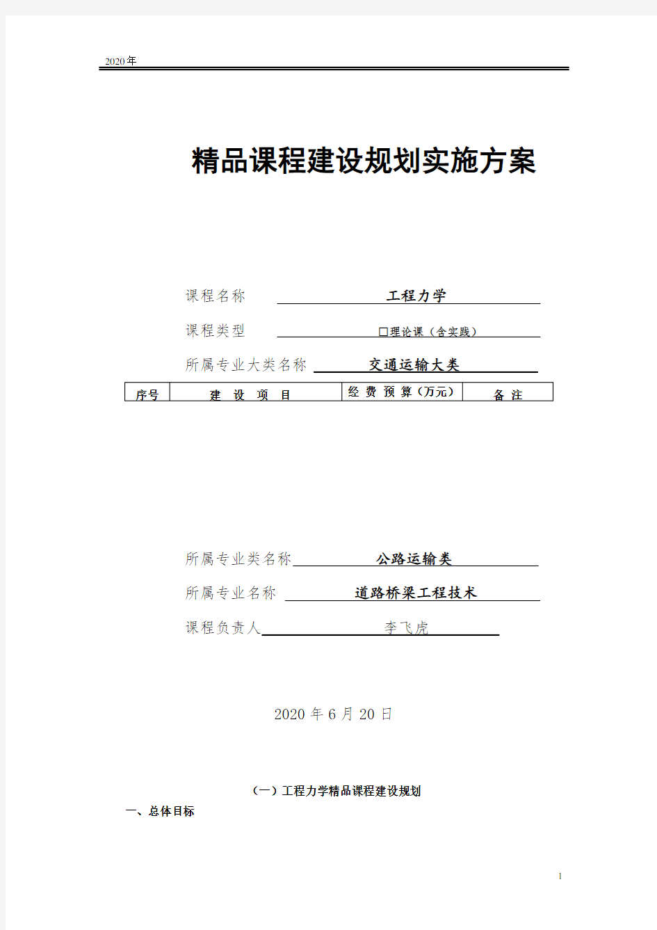 2020年精品课程建设规划实施方案