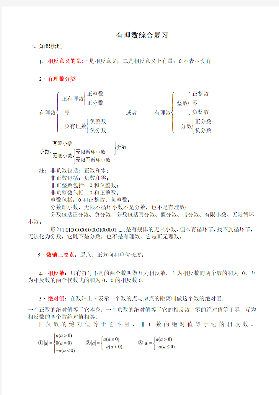 有理数综合复习(知识梳理、重难点、易错点)