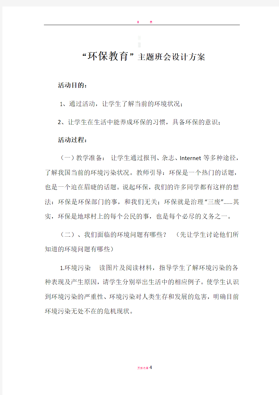 环保教育主题班会设计方案