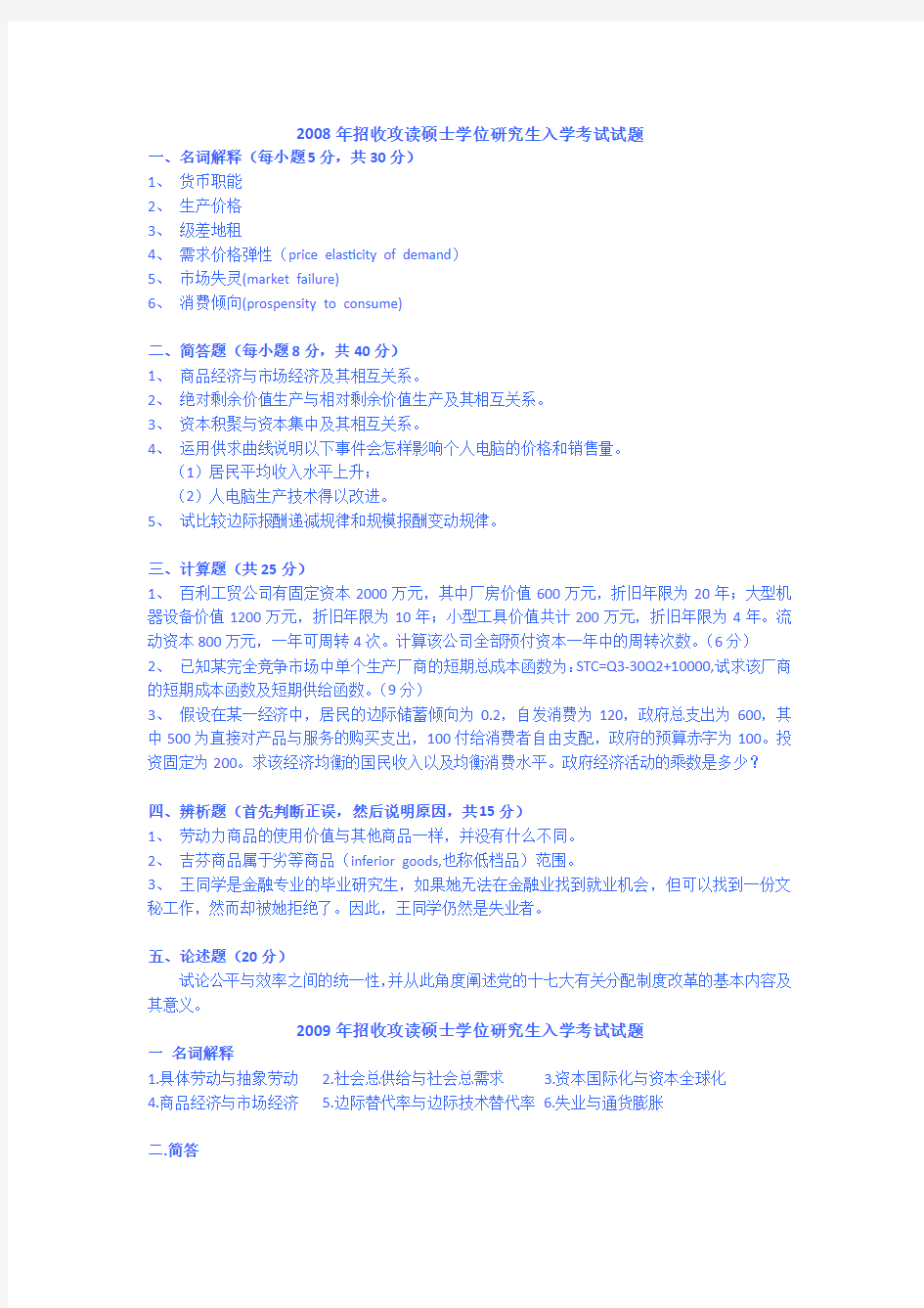 2008年至15年打2004-2016安徽大学803西方经济学考研真题及答案解析 汇编.doc