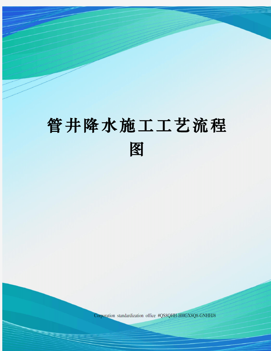 管井降水施工工艺流程图