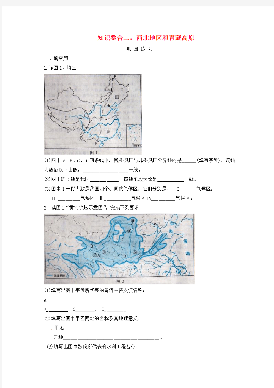 陕西省西安市中考地理 专题四 中国地理 第二讲 中国地理分区 知识整合二 西北地区和青藏高原巩固练习