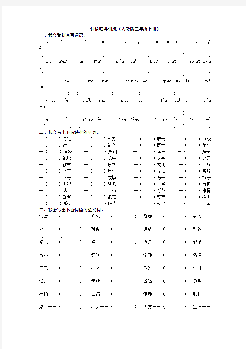 2019年新人教版三年级语文上册词语归类训练含答案