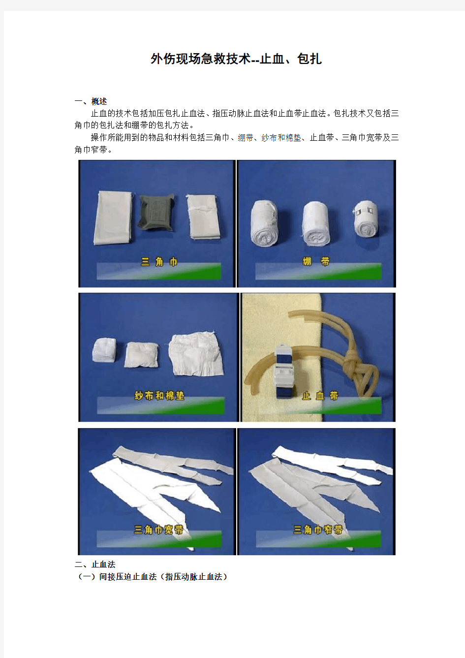 外伤现场急救技术--止血、包扎讲课教案