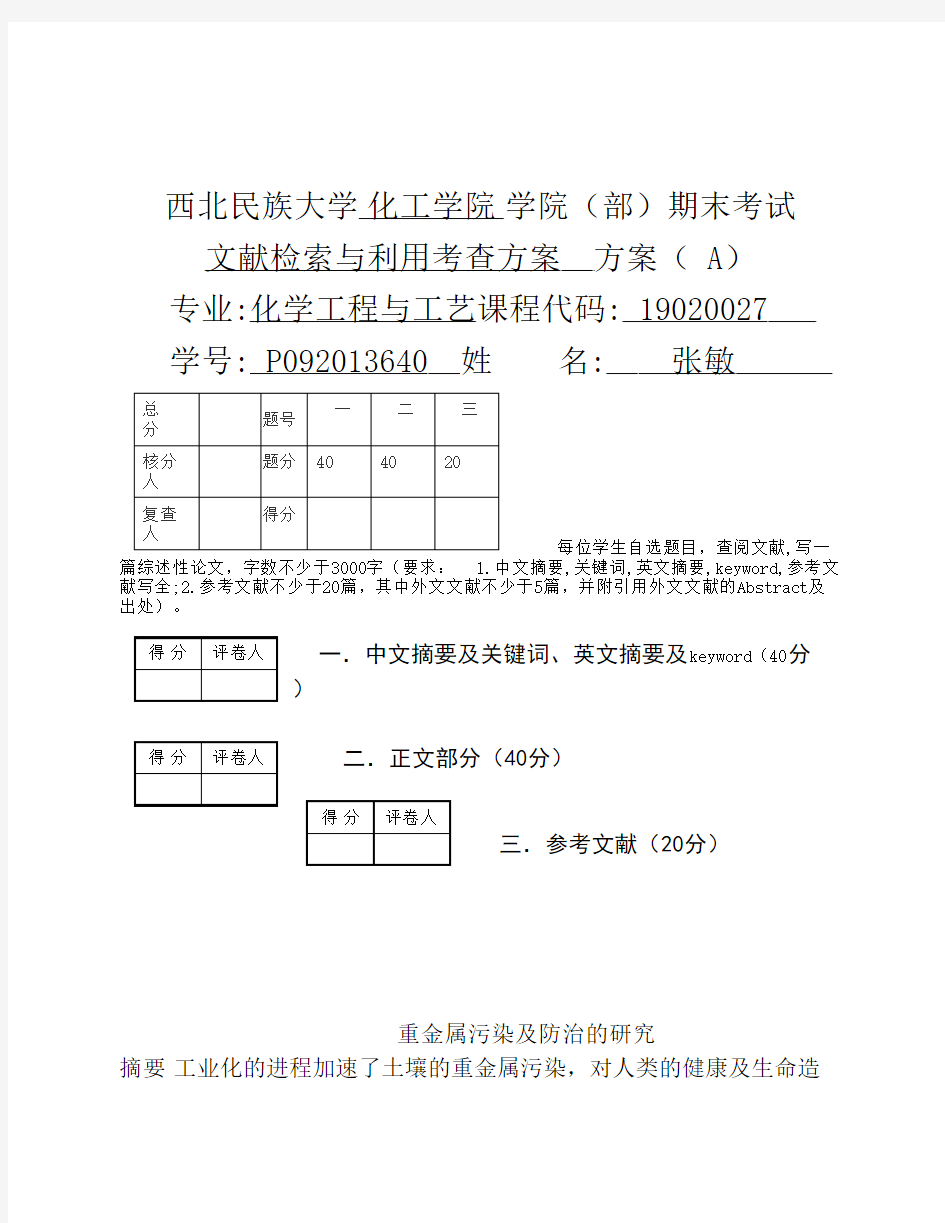 重金属污染及防治的研究