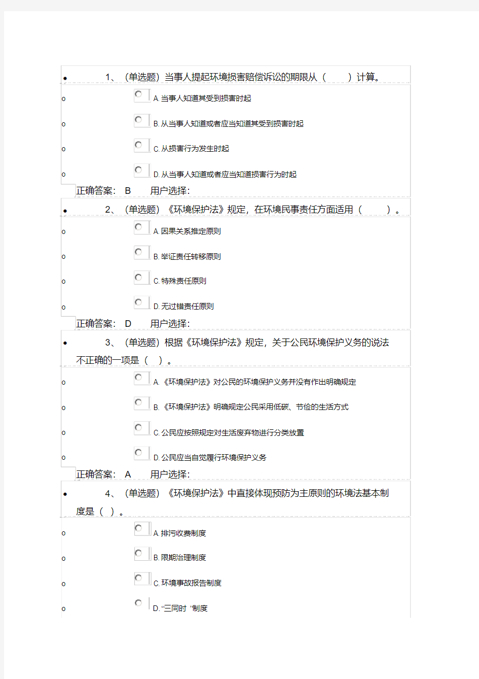 环境保护法篇答案资料