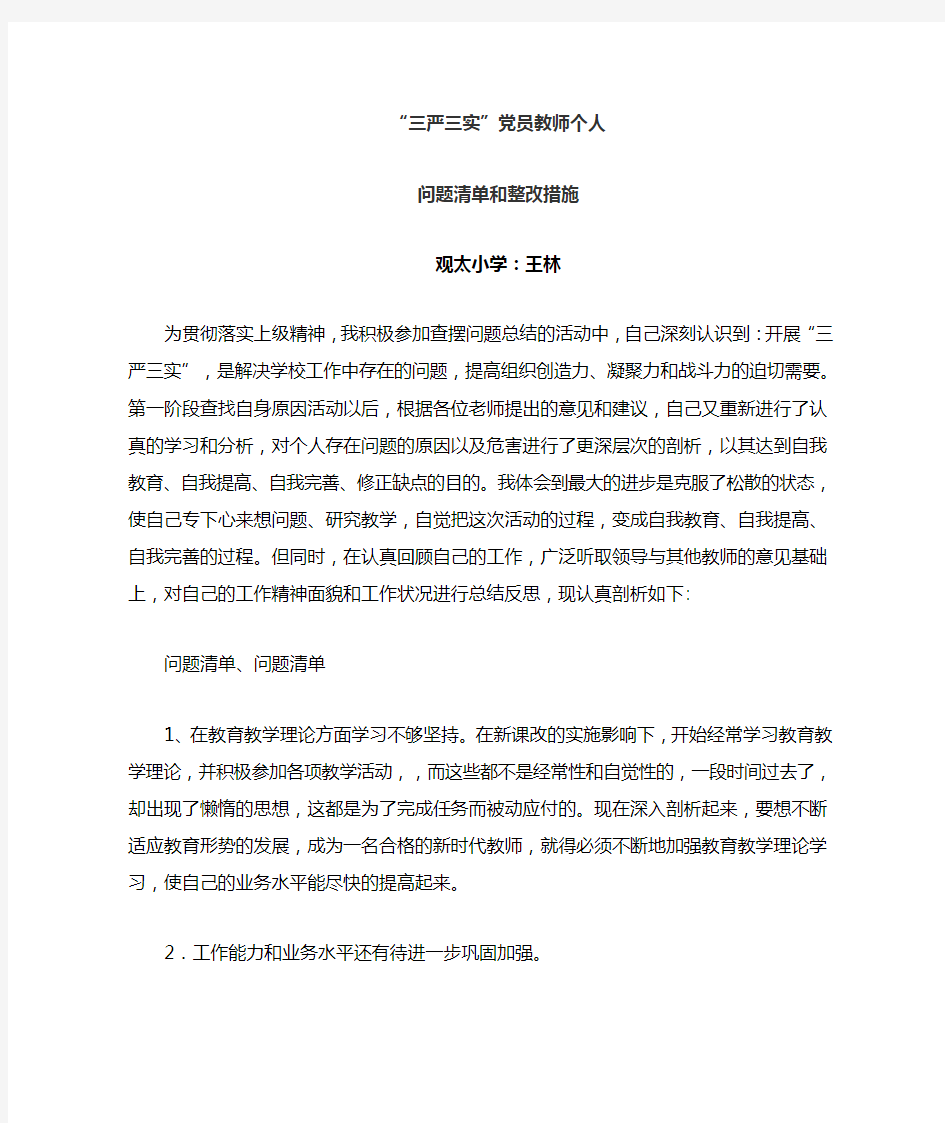 党员教师个人问题整改清单