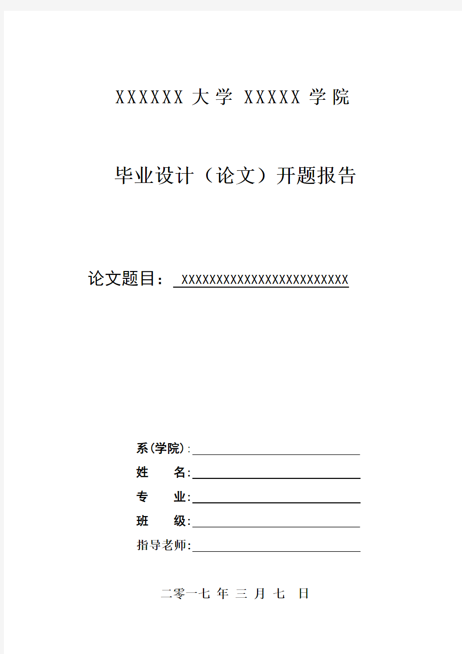 最新标准成都师范学院毕业论文(毕业设计)开题报告范文模板