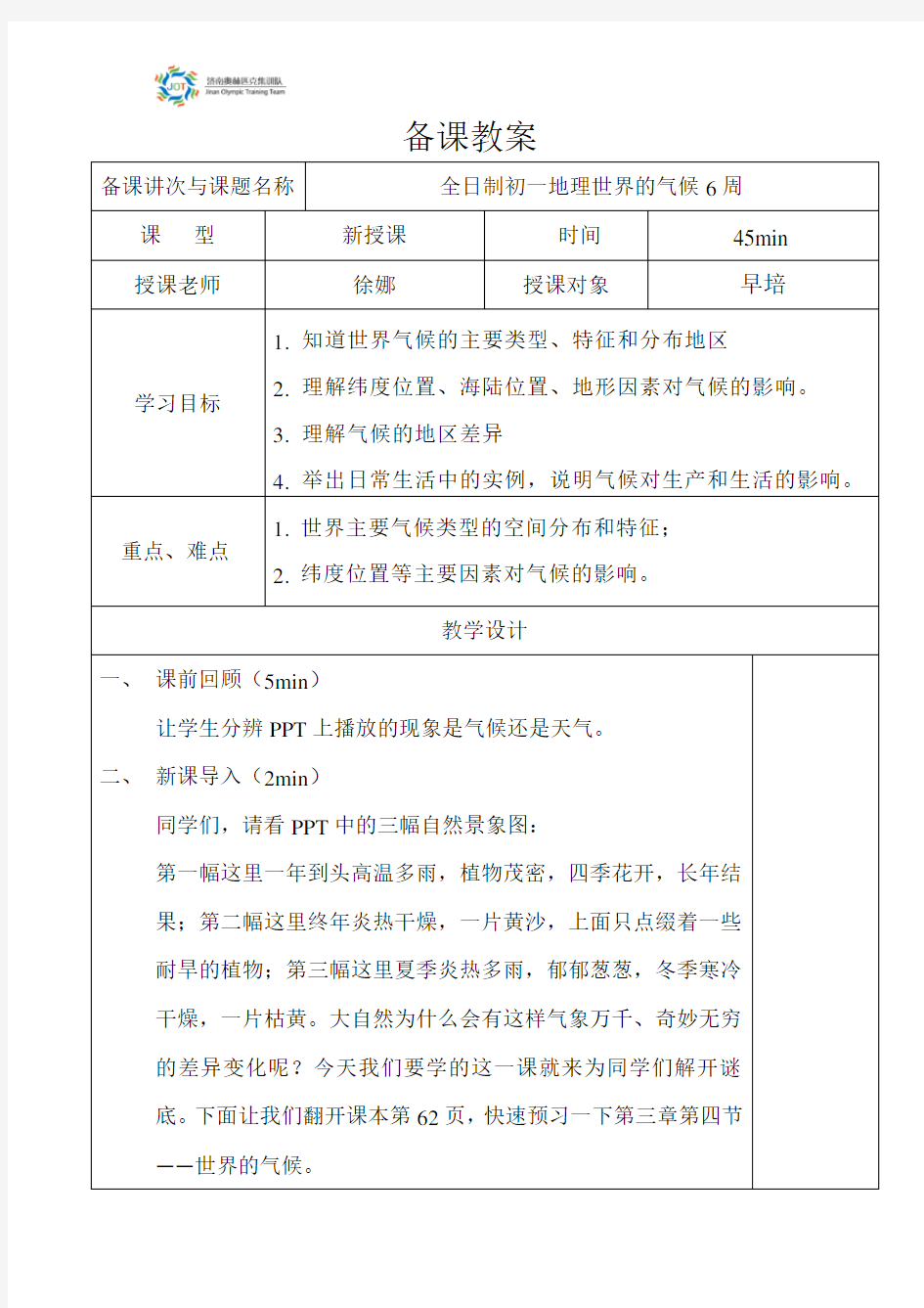 初一地理世界的气候教案