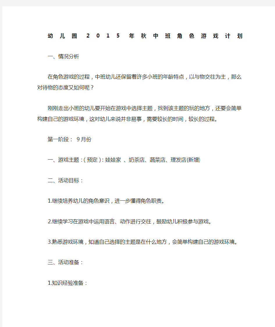 中班上学期角色游戏阶段计划