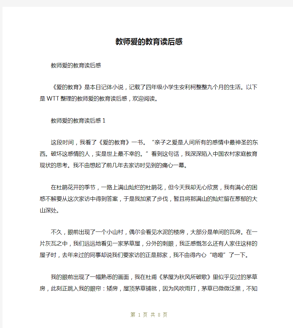 教师爱的教育读后感