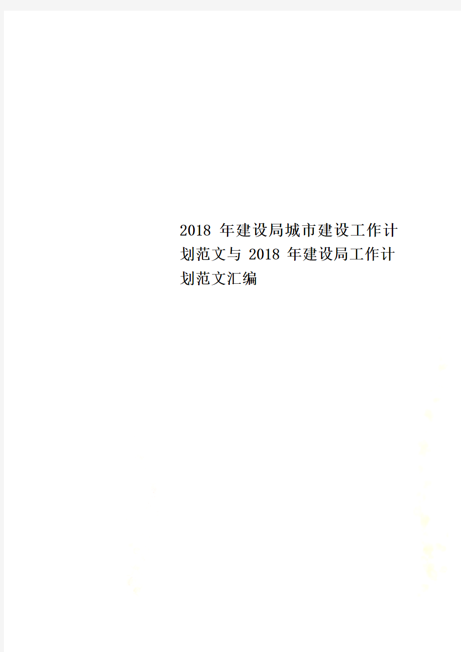 2018年建设局城市建设工作计划范文与2018年建设局工作计划范文汇编