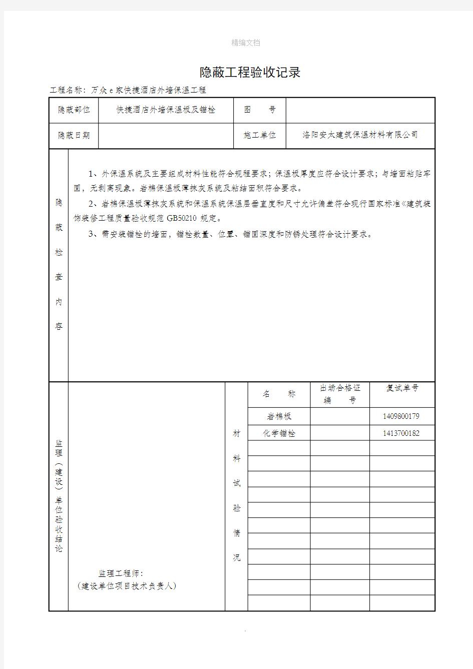 外墙保温隐蔽工程验收记录