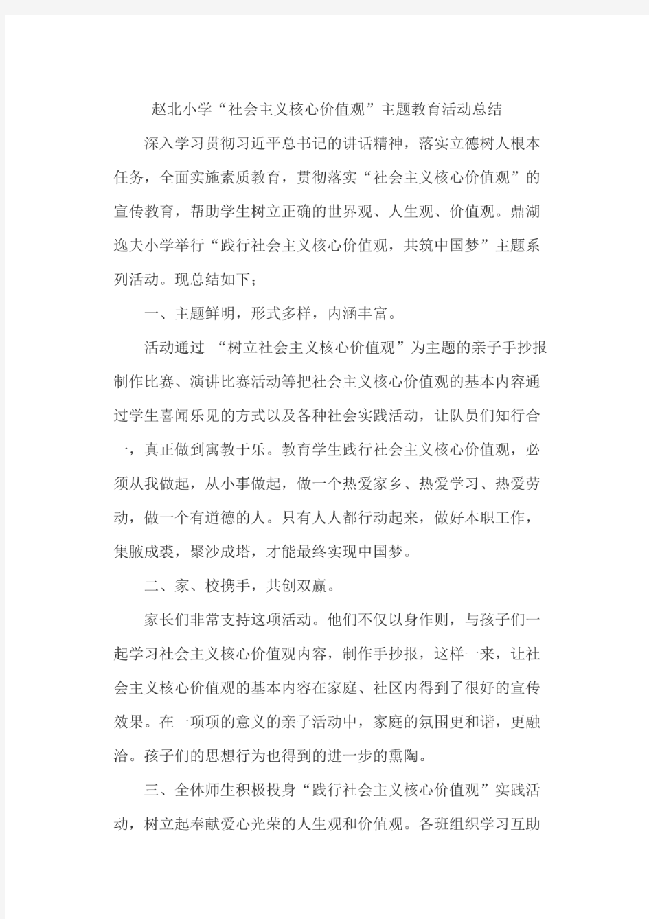 核心价值观”主题教育活动总结