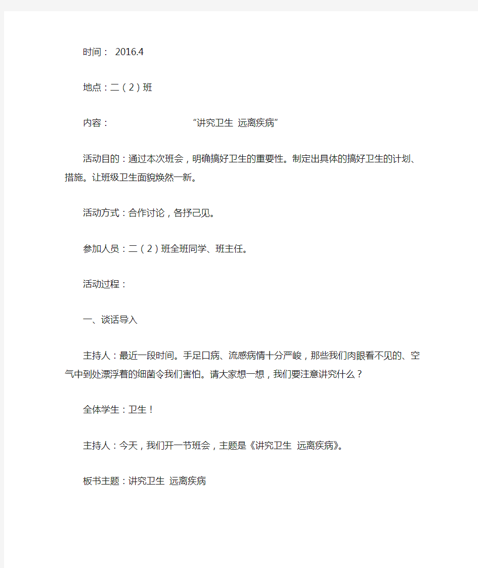 “讲究卫生_远离疾病”主题班会设计